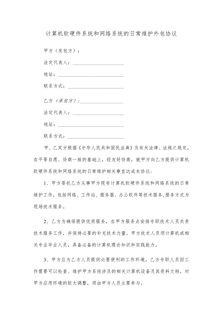 计算机软硬件系统和网络系统的日常维护外包协议.docx_第1页