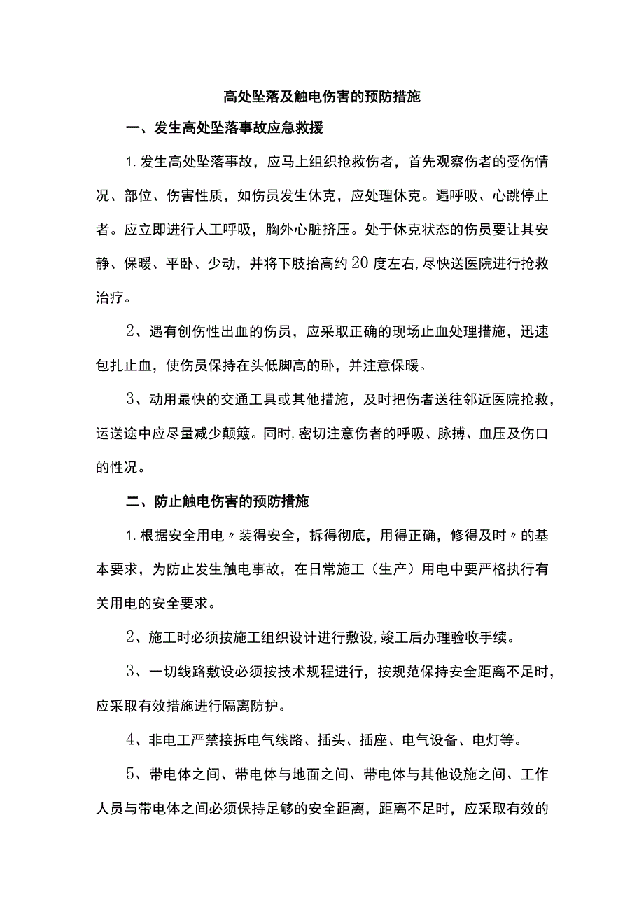 高处坠落及触电伤害的预防措施.docx_第1页