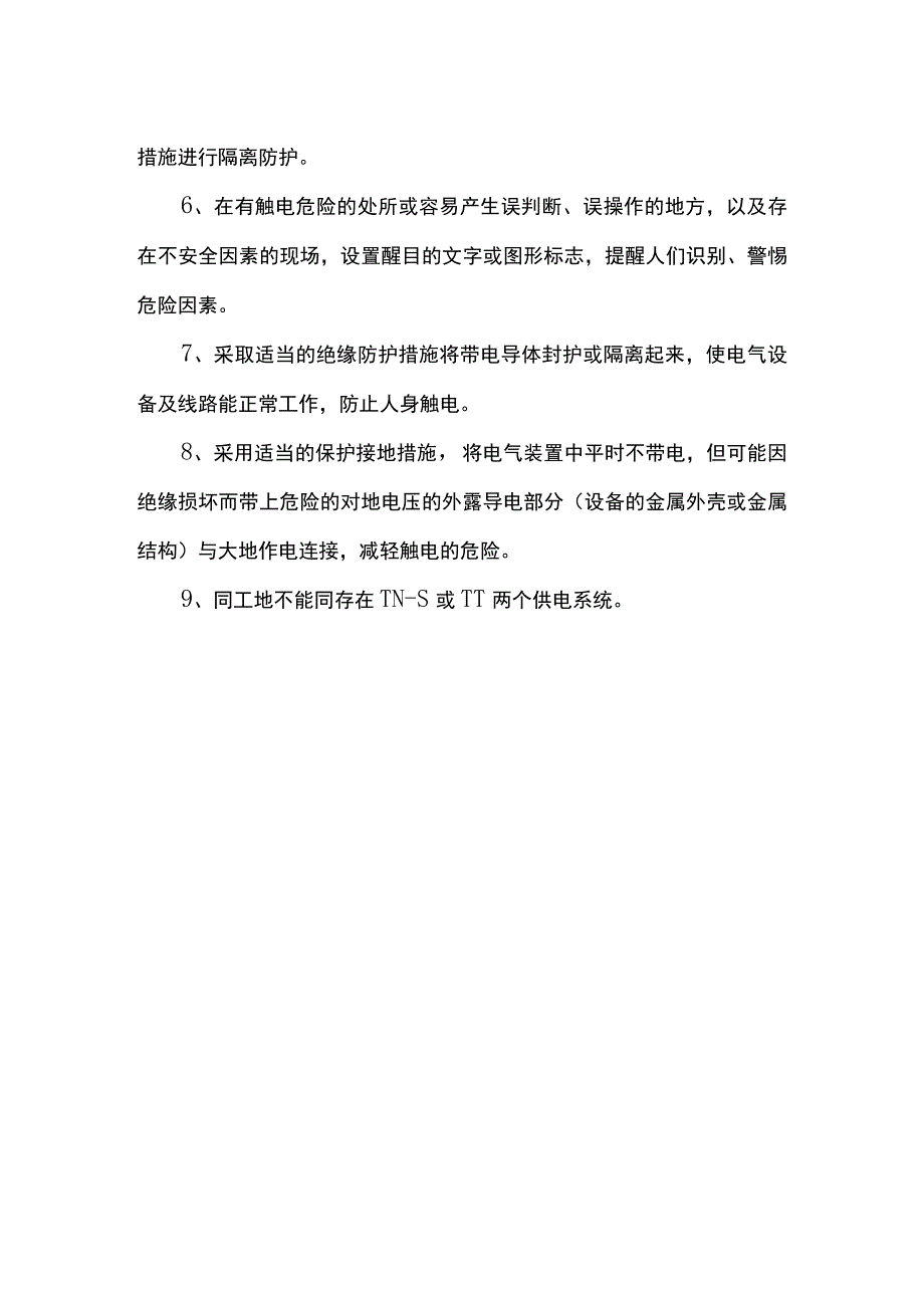 高处坠落及触电伤害的预防措施.docx_第2页