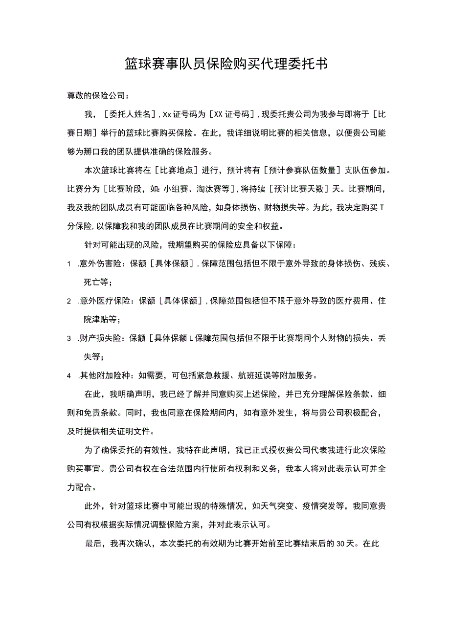 篮球赛事队员保险购买代理委托书.docx_第1页