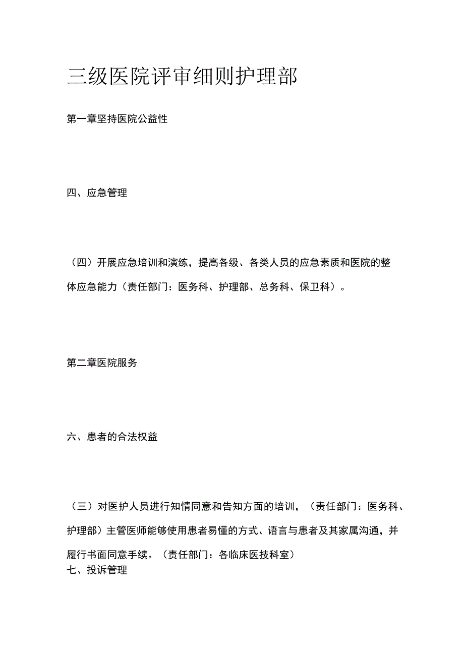 三级医院评审细则护理部.docx_第1页