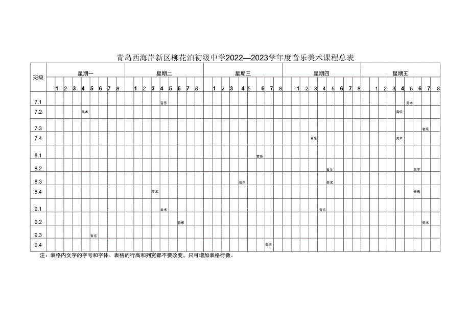 青岛西海岸新区柳花泊初级中学2022—2023学年度音乐美术课程总表.docx_第1页