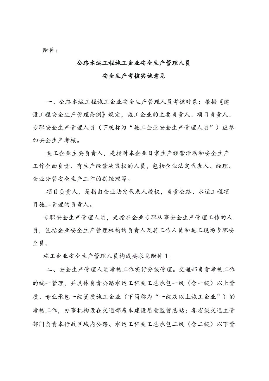 公路水运工程施工企业安全生产管理人员安全生产考核实施意见(doc13).docx_第1页