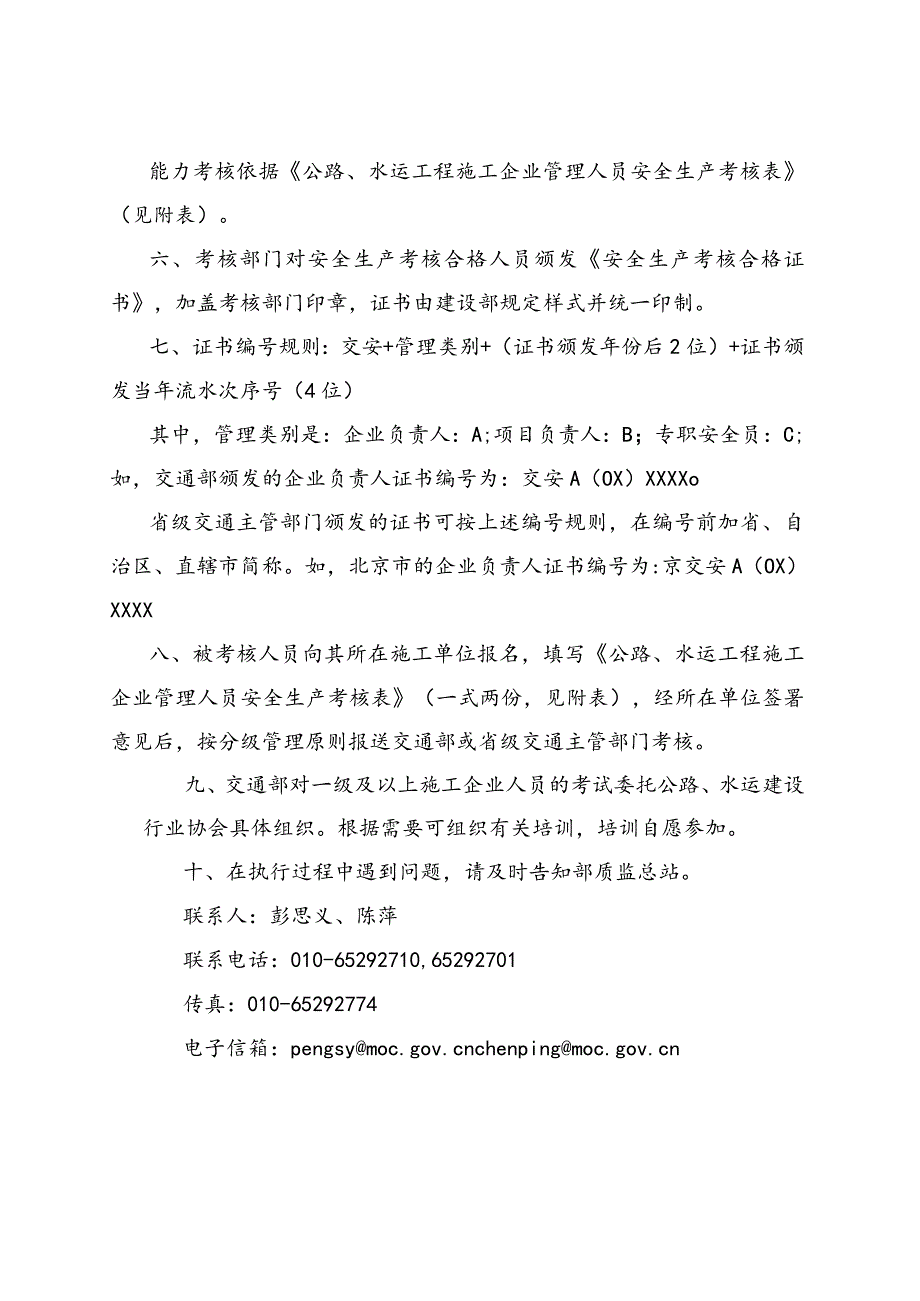 公路水运工程施工企业安全生产管理人员安全生产考核实施意见(doc13).docx_第3页