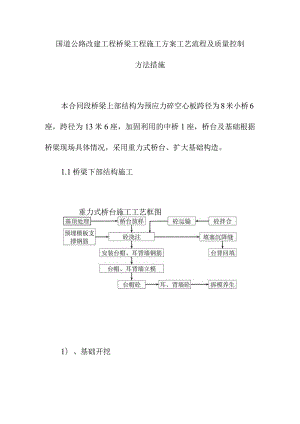 国道公路改建工程桥梁工程施工方案工艺流程及质量控制方法措施.docx