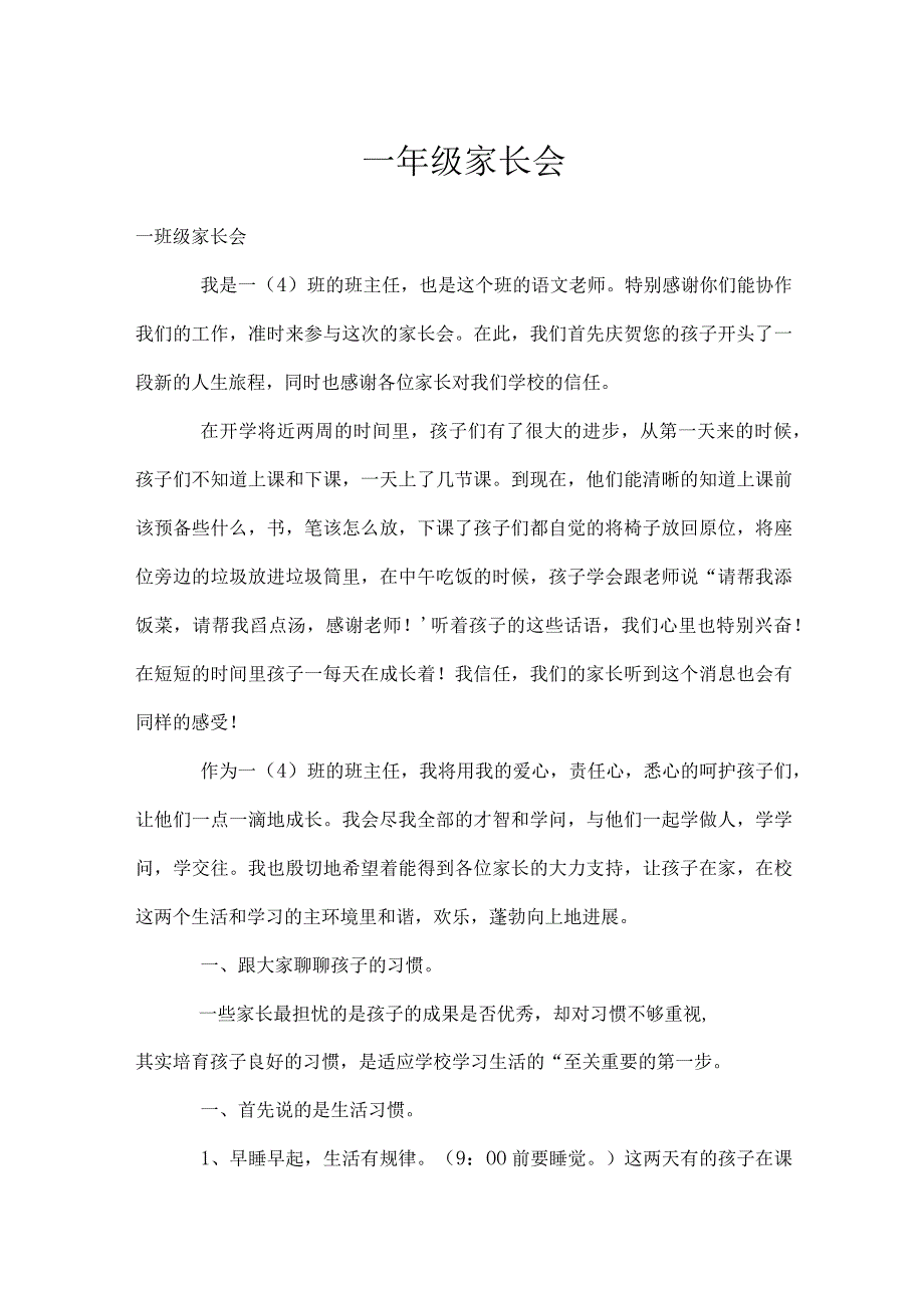 一年级家长会模板范本.docx_第1页