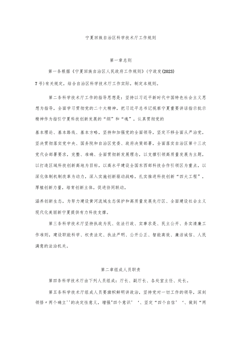 《宁夏回族自治区科学技术厅工作规则》《宁夏回族自治区科学技术厅厅务会议工作规则》.docx_第1页