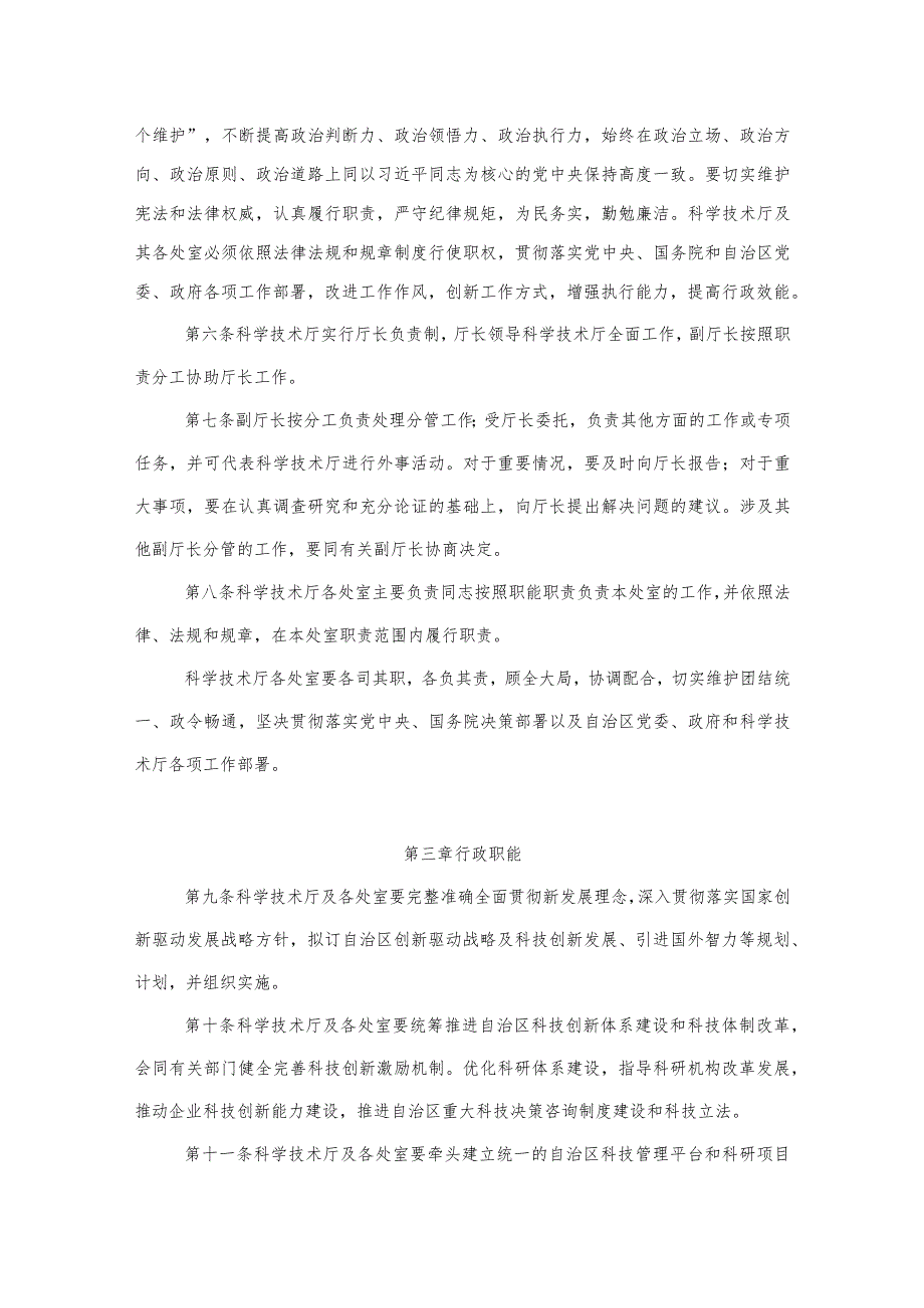 《宁夏回族自治区科学技术厅工作规则》《宁夏回族自治区科学技术厅厅务会议工作规则》.docx_第2页