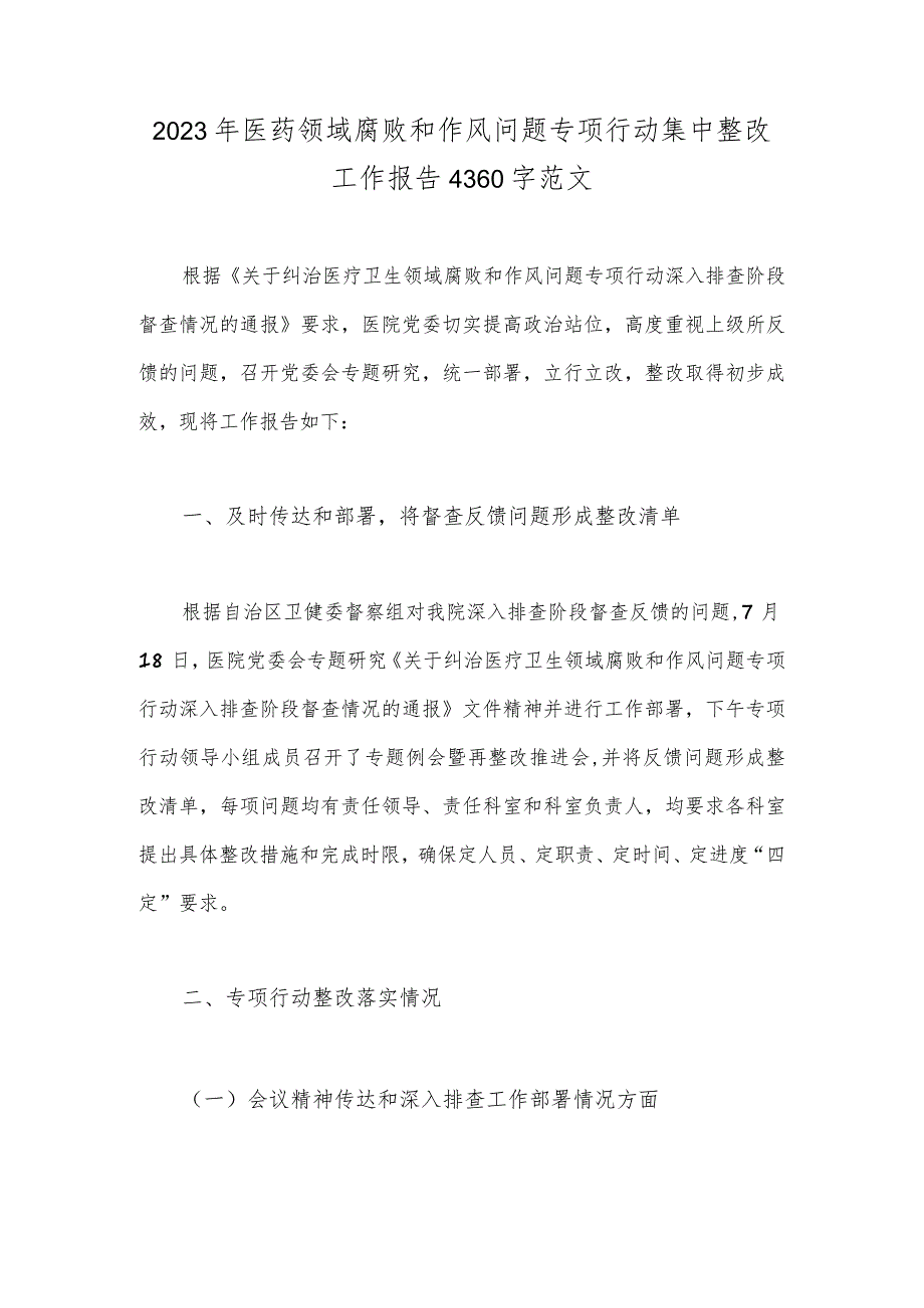 2023年医药领域腐败和作风问题专项行动集中整改工作报告4360字范文.docx_第1页