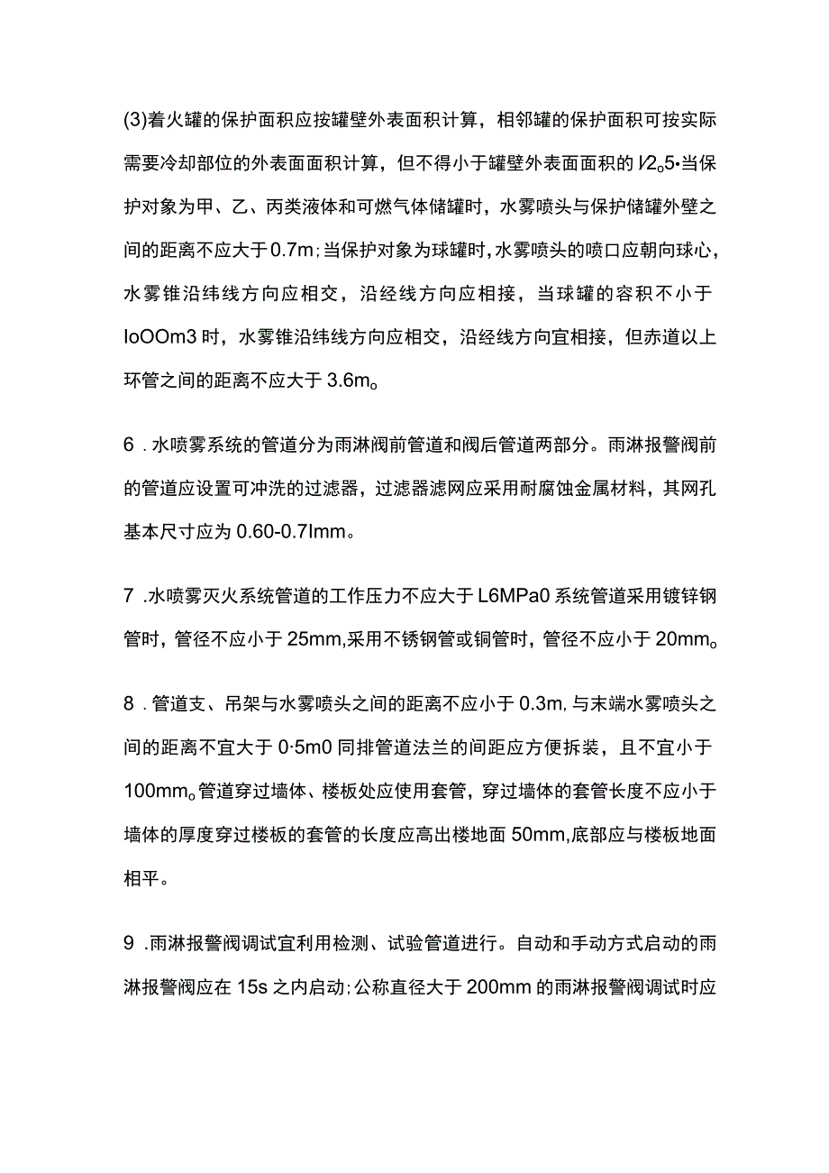 消防工程师考试 水喷雾灭火系统高频考点全总结.docx_第2页