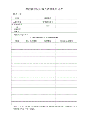 课程教学使用激光切割机申请表.docx