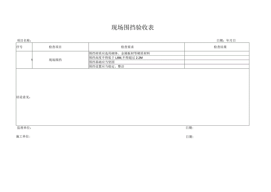 围挡验收表.docx_第1页