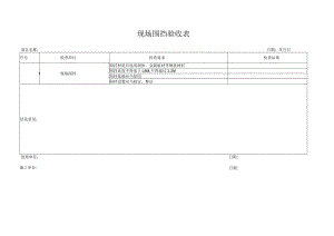 围挡验收表.docx