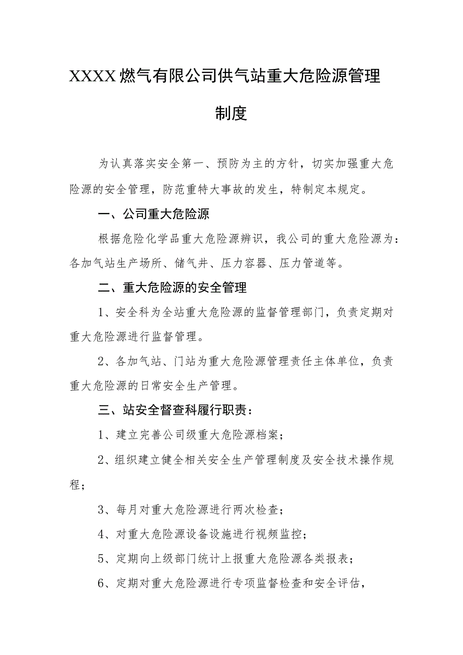 燃气有限公司供气站重大危险源管理制度.docx_第1页