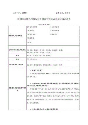 证券代码837证券简称英维克深圳市英维克科技股份有限公司投资者关系活动记录表.docx