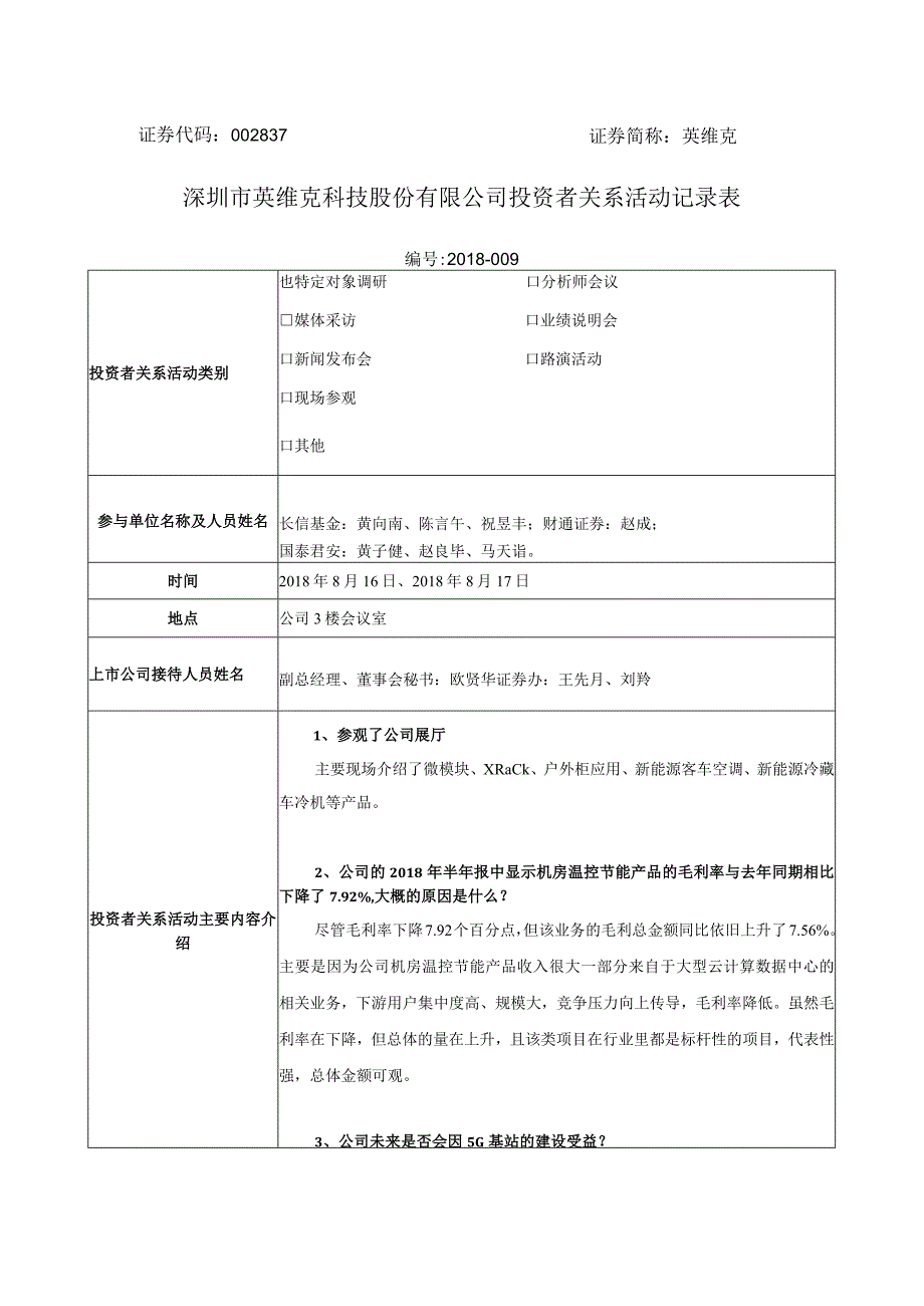 证券代码837证券简称英维克深圳市英维克科技股份有限公司投资者关系活动记录表.docx_第1页