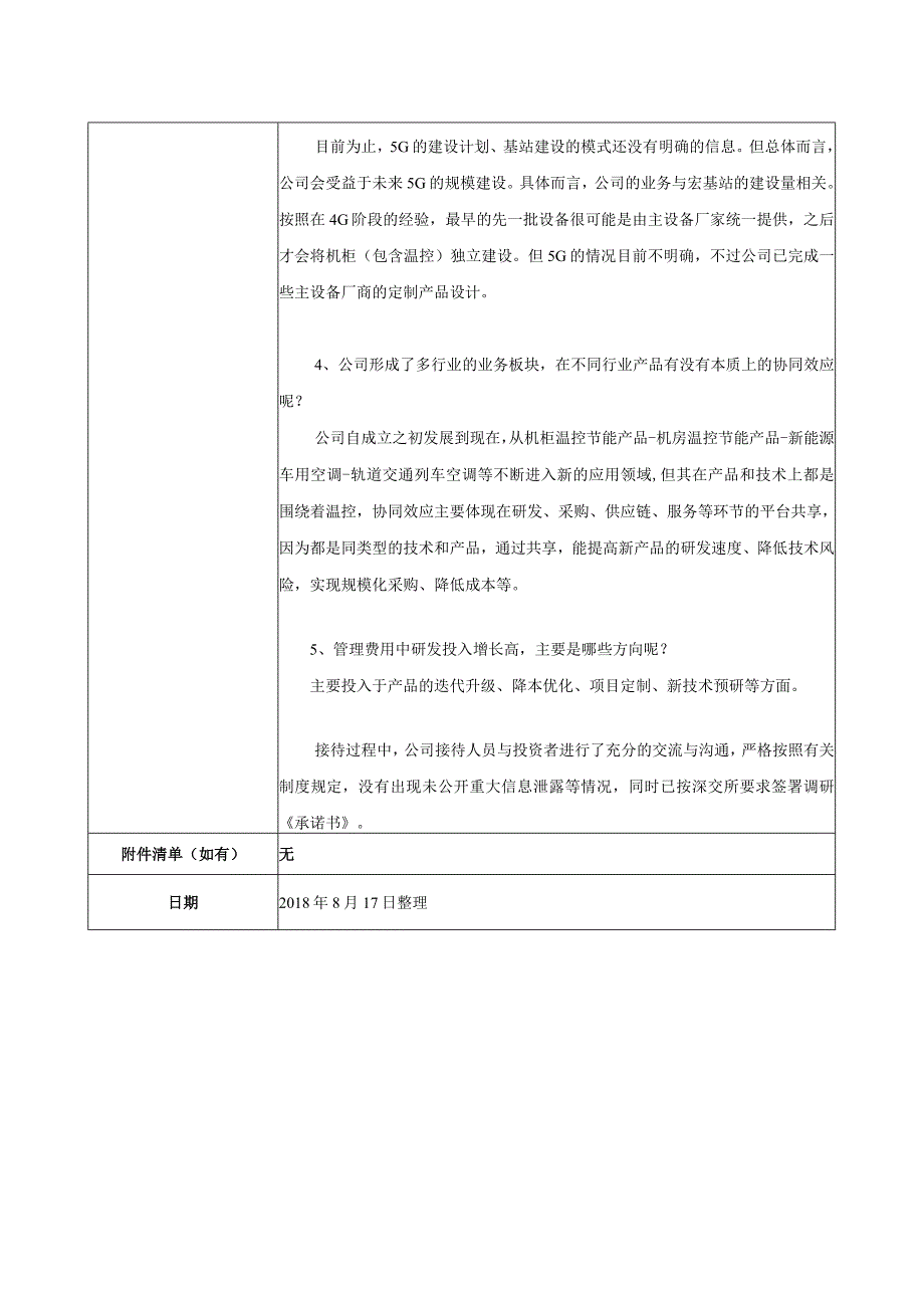 证券代码837证券简称英维克深圳市英维克科技股份有限公司投资者关系活动记录表.docx_第2页