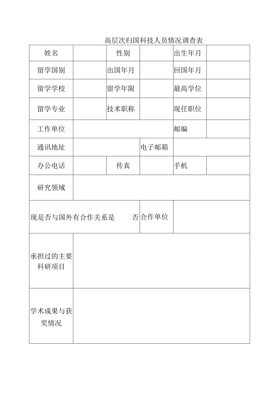 高层次归国科技人员情况调查表.docx_第1页