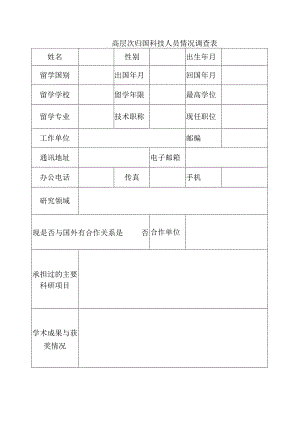 高层次归国科技人员情况调查表.docx