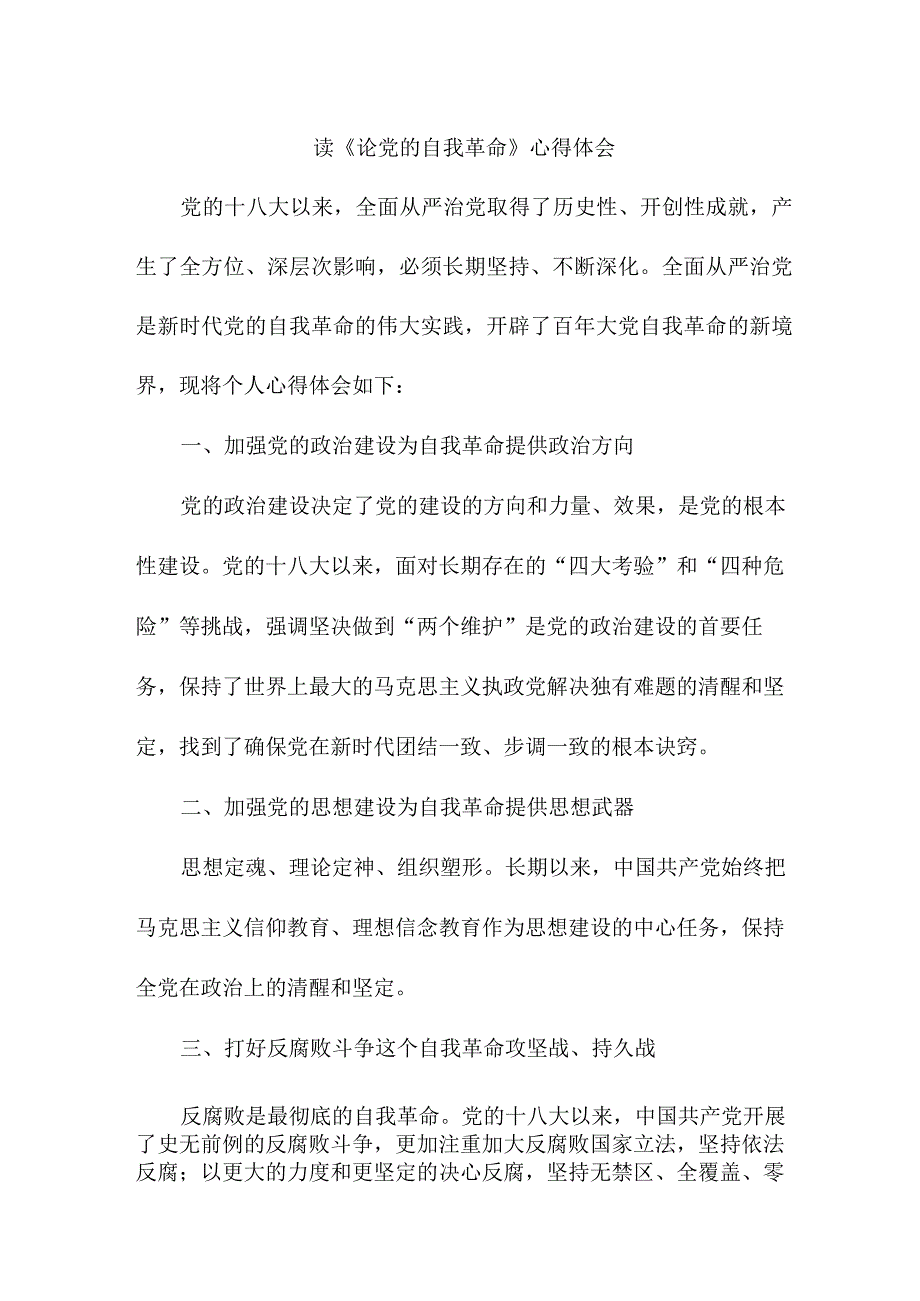 高校教师记读《论党的自我革命》心得体会 汇编3份.docx_第1页