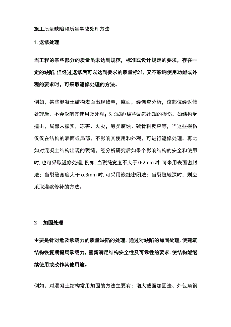 施工质量缺陷和质量事故处理方法.docx_第1页