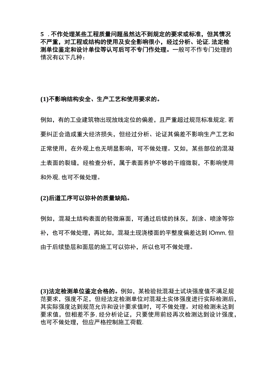 施工质量缺陷和质量事故处理方法.docx_第3页