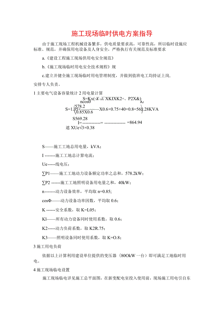 施工现场临时供电方案指导.docx_第1页