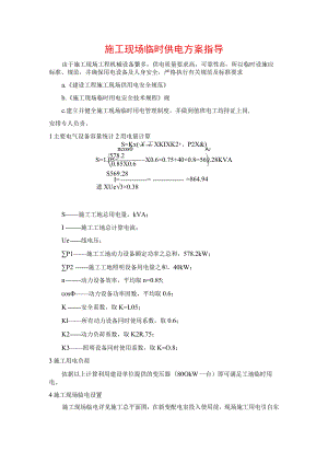 施工现场临时供电方案指导.docx