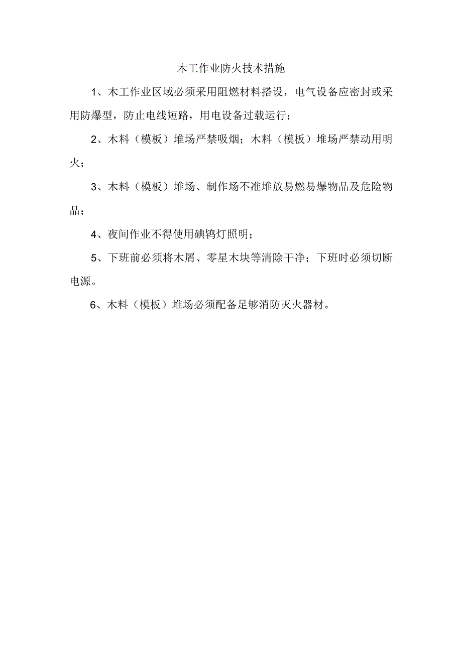 木工作业防火技术措施.docx_第1页