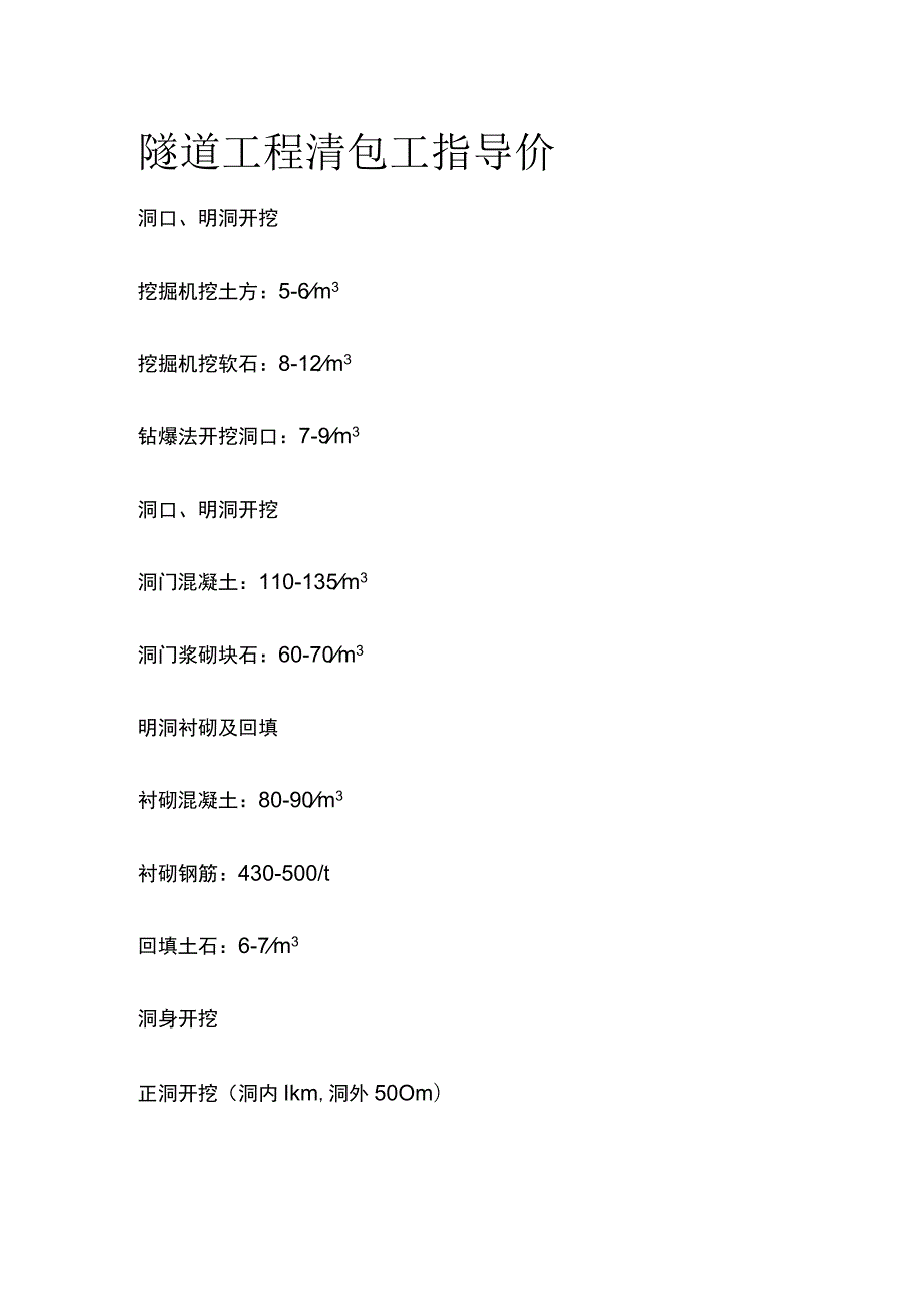 隧道工程清包工指导价.docx_第1页