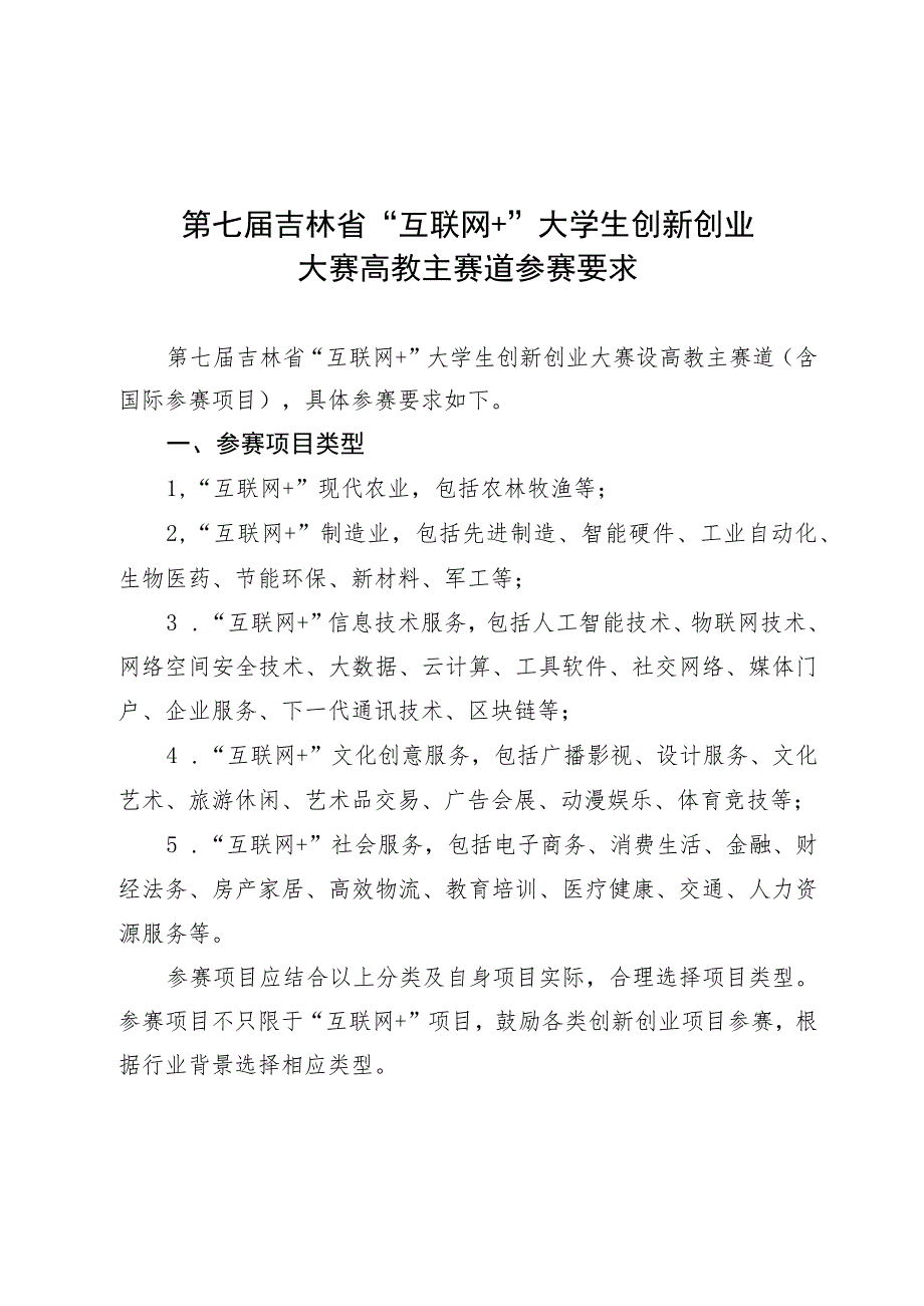 第七届吉林省“互联网 ”大学生创新创业大赛高教主赛道参赛要求.docx_第1页