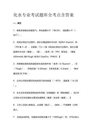 2023化水专业考试题库全考点含答案.docx