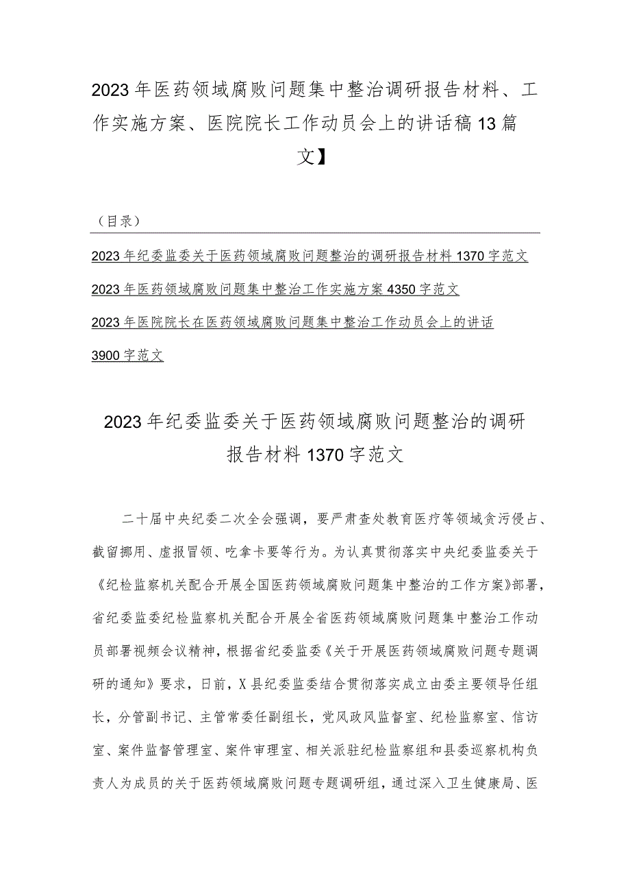 2023年医药领域腐败问题集中整治调研报告材料、工作实施方案、医院院长工作动员会上的讲话稿【3篇文】.docx_第1页