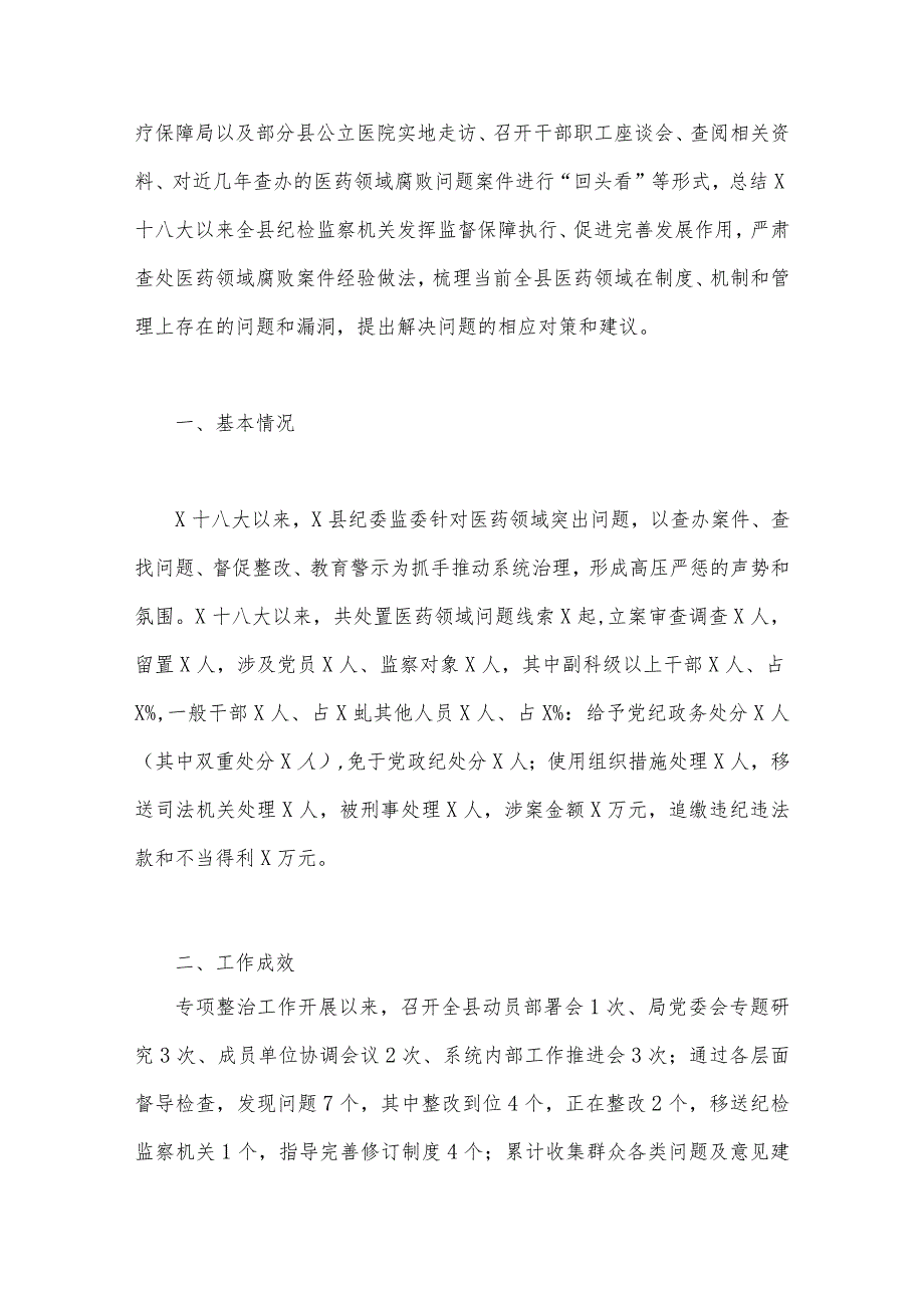 2023年医药领域腐败问题集中整治调研报告材料、工作实施方案、医院院长工作动员会上的讲话稿【3篇文】.docx_第2页