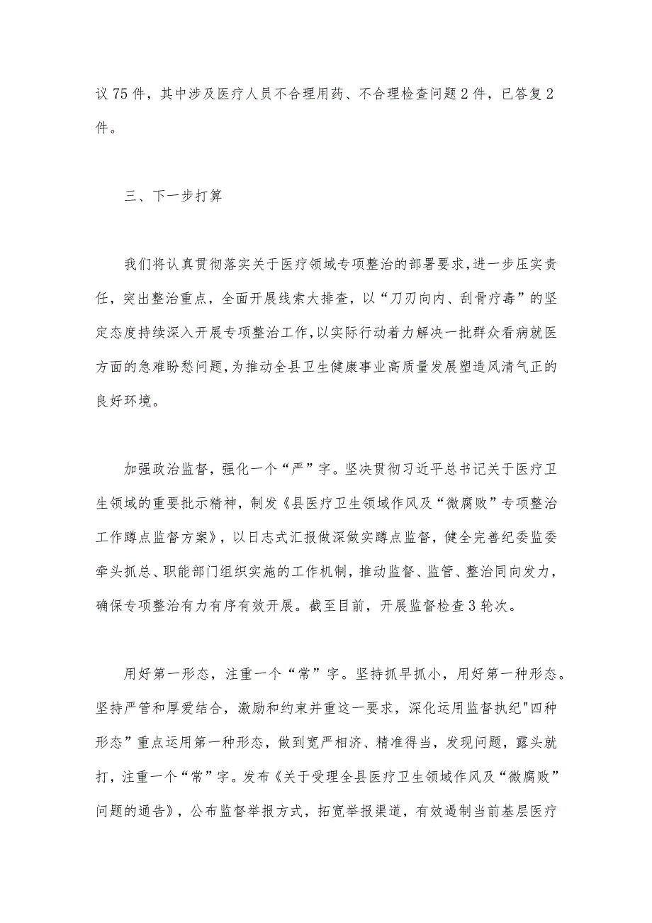 2023年医药领域腐败问题集中整治调研报告材料、工作实施方案、医院院长工作动员会上的讲话稿【3篇文】.docx_第3页