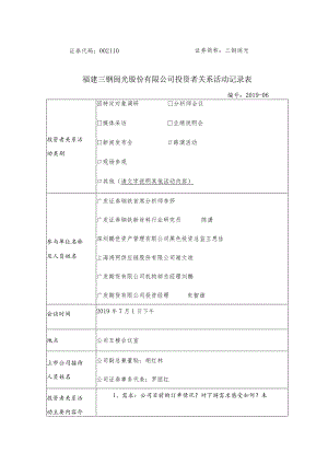 证券代码110证券简称三钢闽光福建三钢闽光股份有限公司投资者关系活动记录表.docx