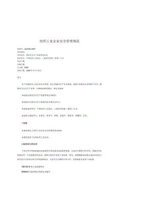 纺织工业企业安全管理规范AQ7002-2007.docx