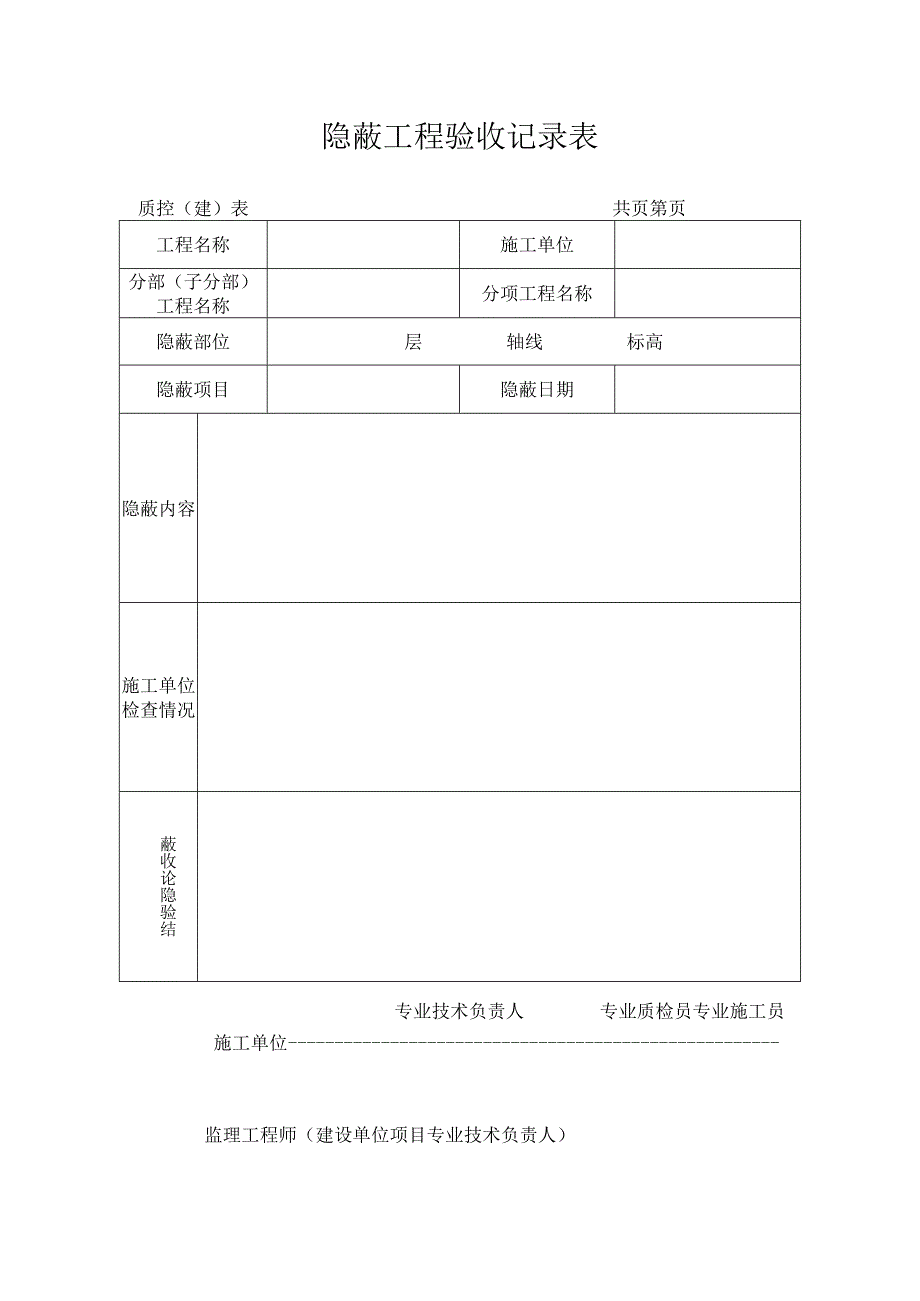 建筑施工隐蔽工程验收记录表.docx_第1页