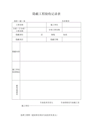 建筑施工隐蔽工程验收记录表.docx