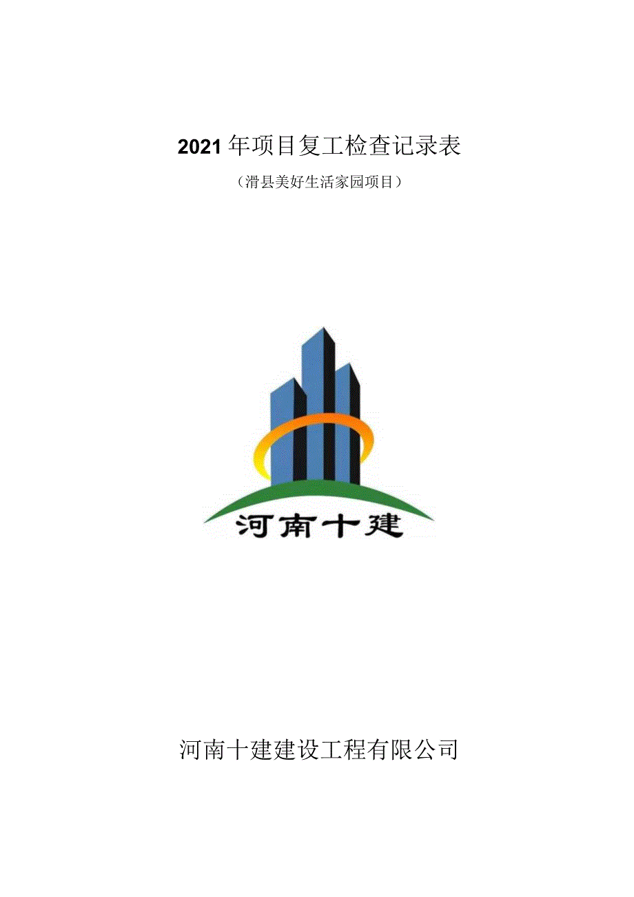 项目复工检查表.docx_第1页