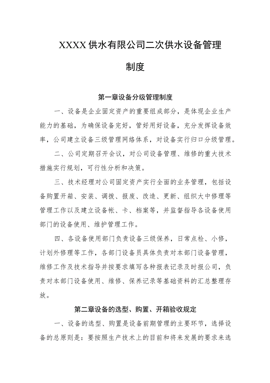 供水有限公司二次供水设备管理制度.docx_第1页