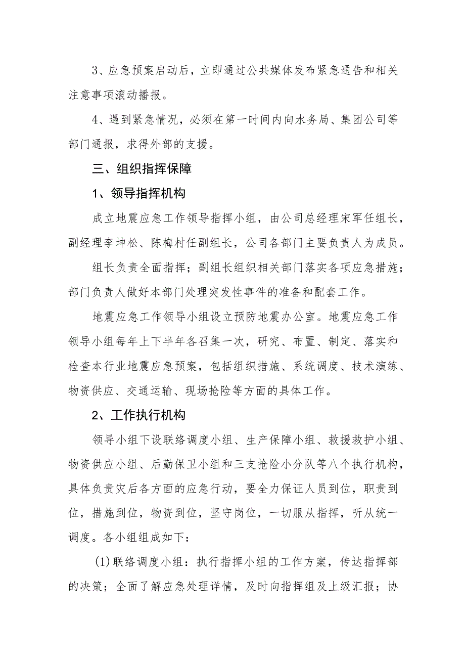 供水有限公司地震应急预案.docx_第2页