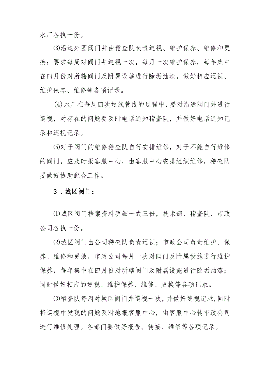 供水有限公司阀门管理标准.docx_第3页