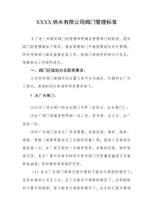 供水有限公司阀门管理标准.docx