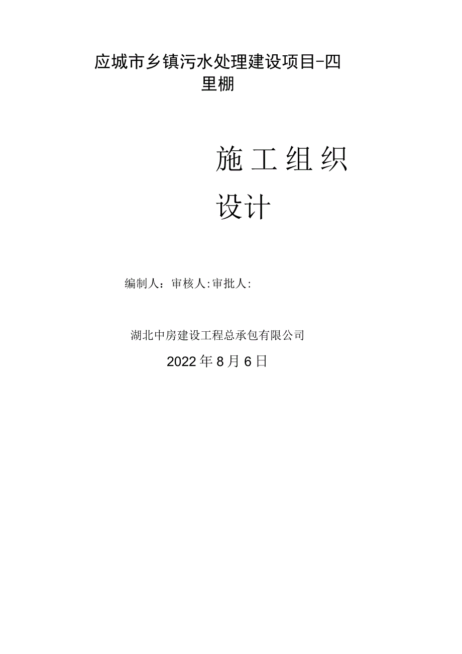 (完整word版)市政污水管网施工组织设计.docx_第1页