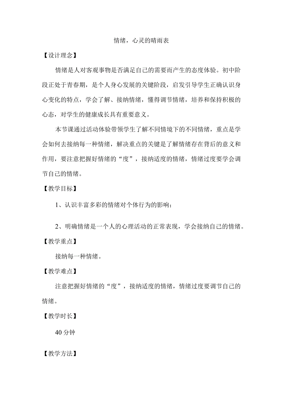 情绪心灵的晴雨表 教案.docx_第1页