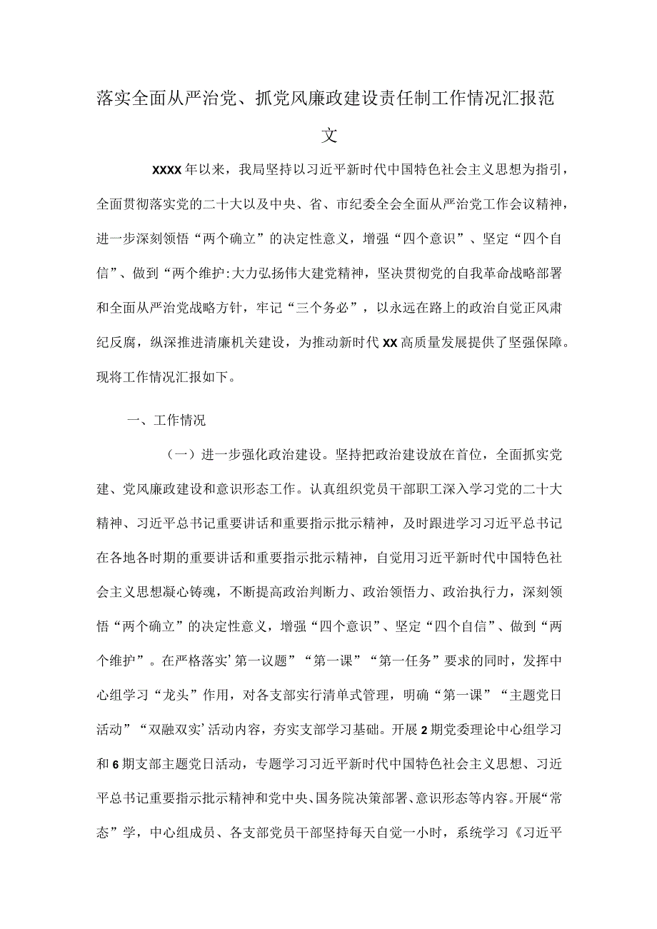 落实全面从严治党、抓党风廉政建设责任制工作情况汇报范文.docx_第1页