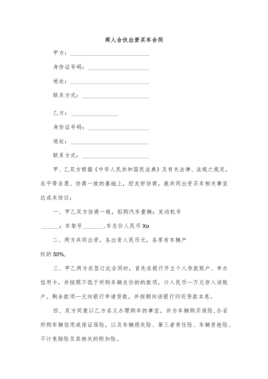 两人合伙出资买车合同.docx_第1页