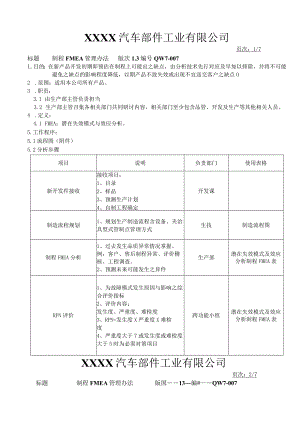 制程FMEA管理办法.docx