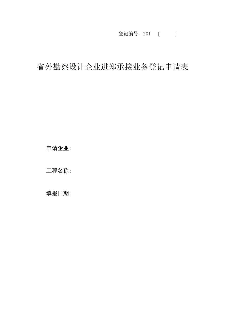 登记201号省外勘察设计企业进郑承接业务登记申请表.docx_第1页